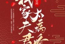 叶锦云云儿的完整故事在哪里?读穿越空间:我家夫君太病娇小说-书格格