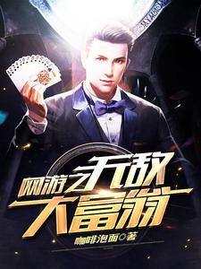 求网游之无敌大富翁小说的全文免费阅读链接
