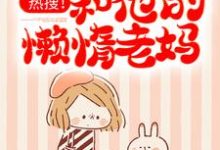 热搜!优秀儿子和他的懒惰老妈免费阅读,热搜!优秀儿子和他的懒惰老妈章节在线阅读-书格格