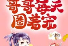 秦小乔陆封烈为主角的小说叫什么?免费看恶毒母亲洗白后,哥哥每天圈着宠-书格格