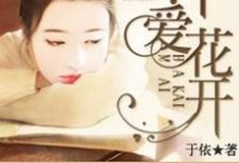 沐爱花开小说有没有完整的免费版本在线阅读？-书格格