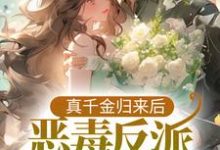 想读安沐安然的故事,哪里可以免费找到真千金归来后,恶毒反派她觉醒了?-书格格