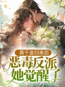 想读安沐安然的故事，哪里可以免费找到真千金归来后，恶毒反派她觉醒了？