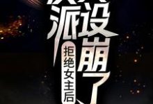 男女主人公叫江白的小说免费资源-书格格