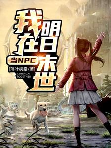 我在明日末世当NPC小说全文哪里可以免费看？
