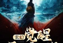 完结版《玄幻:觉醒天妒之资,成宗门天骄》章节阅读-书格格