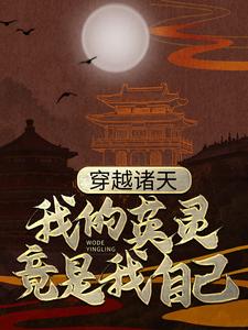 求推荐可以免费阅读穿越诸天：我的英灵竟是我自己小说的网站