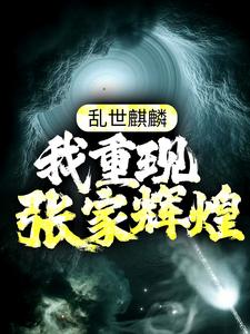 乱世麒麟：我重现张家辉煌张起灵盗墓小说大结局免费试读