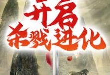 小说《我,至尊魔剑,开启杀戮进化》在线章节阅读-书格格