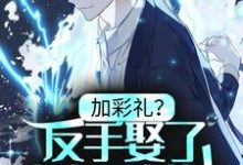 加彩礼?反手娶了小舅子女神,白手起家免费阅读,加彩礼?反手娶了小舅子女神,白手起家章节在线阅读-书格格