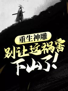 重生神雕：别让这祸害下山了！李星月小说在线章节目录阅读最新章节