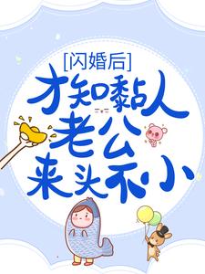 海彤战胤的小说在哪里看？免费在线阅读闪婚后，才知黏人老公来头不小