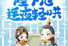邵承冕纪柔安为主角的小说叫什么?免费看娘娘委屈皱眉,陛下他连夜轻哄-书格格