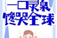 美食系统:一口灵泉馋哭全球免费阅读,美食系统:一口灵泉馋哭全球章节目录-书格格