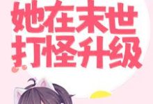 求为远离主角,她在末世打怪升级小说免费资源-书格格