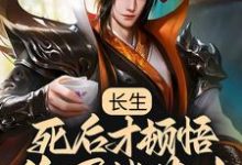 长生:死后才顿悟,隐居紫薇山李渡小说大结局免费试读-书格格