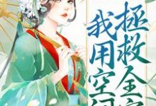 被流放后,我用空间拯救全家小说全文阅读需要付费吗?寻找免费资源-书格格