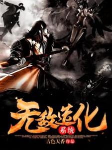 已完结小说《无敌造化系统》最新章节