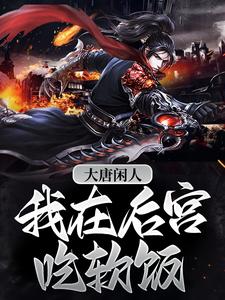 主角叫李倓小说大唐闲人：我在后宫吃软饭章节免费阅读