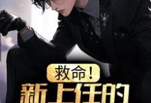 完结版《救命!新上任的总裁是邻居女魔头》章节阅读-书格格