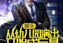 主人公林雨小芒果小说娱乐:从幼儿园演出开始成巨星在线章节阅读-书格格