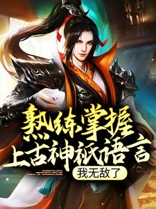 小说《熟练掌握上古神祇语言，我无敌了》章节免费阅读