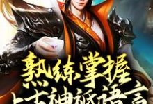 熟练掌握上古神祇语言,我无敌了小说免费资源,熟练掌握上古神祇语言,我无敌了在线阅读-书格格