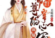 小说《萌宝在上:帝尊的掌心宠飒爆了-羊绒绒》在线章节阅读-书格格