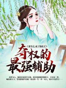 舒久安穆清朗是哪本书的主角？重生后，成了摄政王夺权的最强辅助免费读