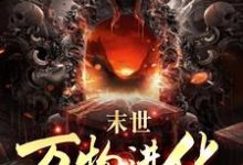 路磊是哪本书的主角？寻找人类清除计划？我带全民勇闯末日免费阅读-书格格