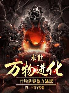 路磊是哪本书的主角？寻找人类清除计划？我带全民勇闯末日免费阅读