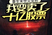 重生末世灾变前,我变卖了十亿股票小说完结版章节免费阅读-书格格