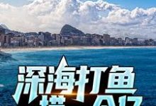 陈凡的故事在哪本书里?免费阅读深海打鱼,一捞一个亿-书格格