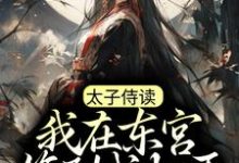 萧凡秦萱姜玉璃是哪本书的主角?太子侍读:我在东宫签到成权臣免费读-书格格