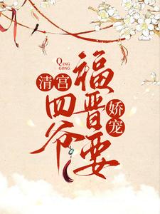 清宫：四爷福晋要娇宠最新章节，清宫：四爷福晋要娇宠免费阅读