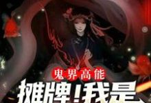 免费看鬼界高能!摊牌!我是抓鬼女天师小说的网站有哪些?-书格格