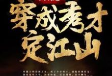 大明之穿成秀才定江山小说,大明之穿成秀才定江山章节在线阅读-书格格