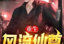 重生风流仙尊小说全文阅读需要付费吗？寻找免费资源-书格格