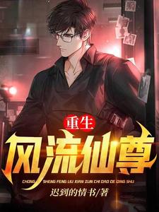 重生风流仙尊小说全文阅读需要付费吗？寻找免费资源