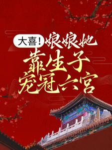 小说《大喜！娘娘她靠生子宠冠六宫》章节阅读