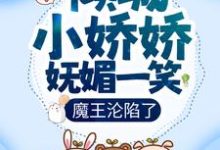 倾城小娇娇妩媚一笑,魔王沦陷了小说,倾城小娇娇妩媚一笑,魔王沦陷了最新章节-书格格
