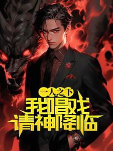 《一人之下：我唱戏请神降临》小说主角夏临渊张楚岚章节章节免费在线阅读