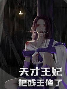 天才王妃：把残王修了！小说最新更新在哪里？免费在线看
