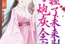 求读心术:炮灰全家掌握了未来剧情小说的全文免费阅读链接-书格格