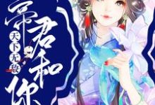 宿主莫慌,帝君和你天下无敌免费阅读,宿主莫慌,帝君和你天下无敌陆茵茵洛沉-书格格