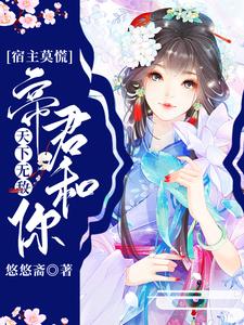 宿主莫慌，帝君和你天下无敌免费阅读，宿主莫慌，帝君和你天下无敌陆茵茵洛沉