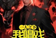 《一人之下:我唱戏请神降临》小说大结局免费试读 夏临渊张楚岚小说-书格格