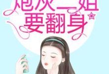 渣爹太极品,炮灰二姐要翻身小说完结了吗?在哪里可以免费读到?-书格格
