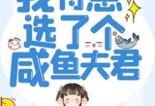 悍妻重生:我特意选了个咸鱼夫君章节免费在线阅读,江明月赵西楼完结版-书格格