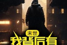 末世:我背后有九大禁忌免费阅读,末世:我背后有九大禁忌章节在线阅读-书格格